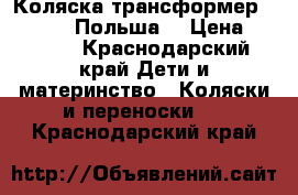 Коляска-трансформер Expander (Польша) › Цена ­ 5 000 - Краснодарский край Дети и материнство » Коляски и переноски   . Краснодарский край